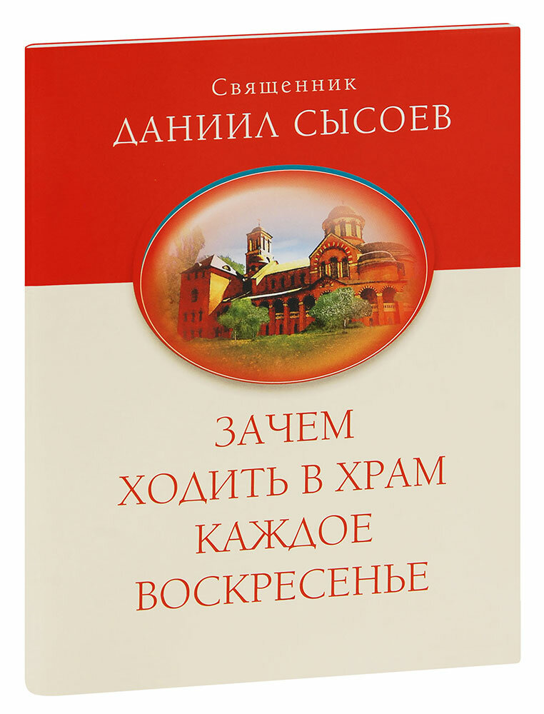 Священник Даниил Сысоев "Зачем ходить в храм каждое воскресенье? О причащении на Пасху. Священник Даниил Сысоев"