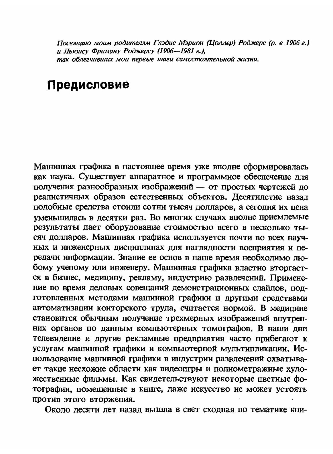 Книга Алгоритмические Основы Машинной Графики - фото №7