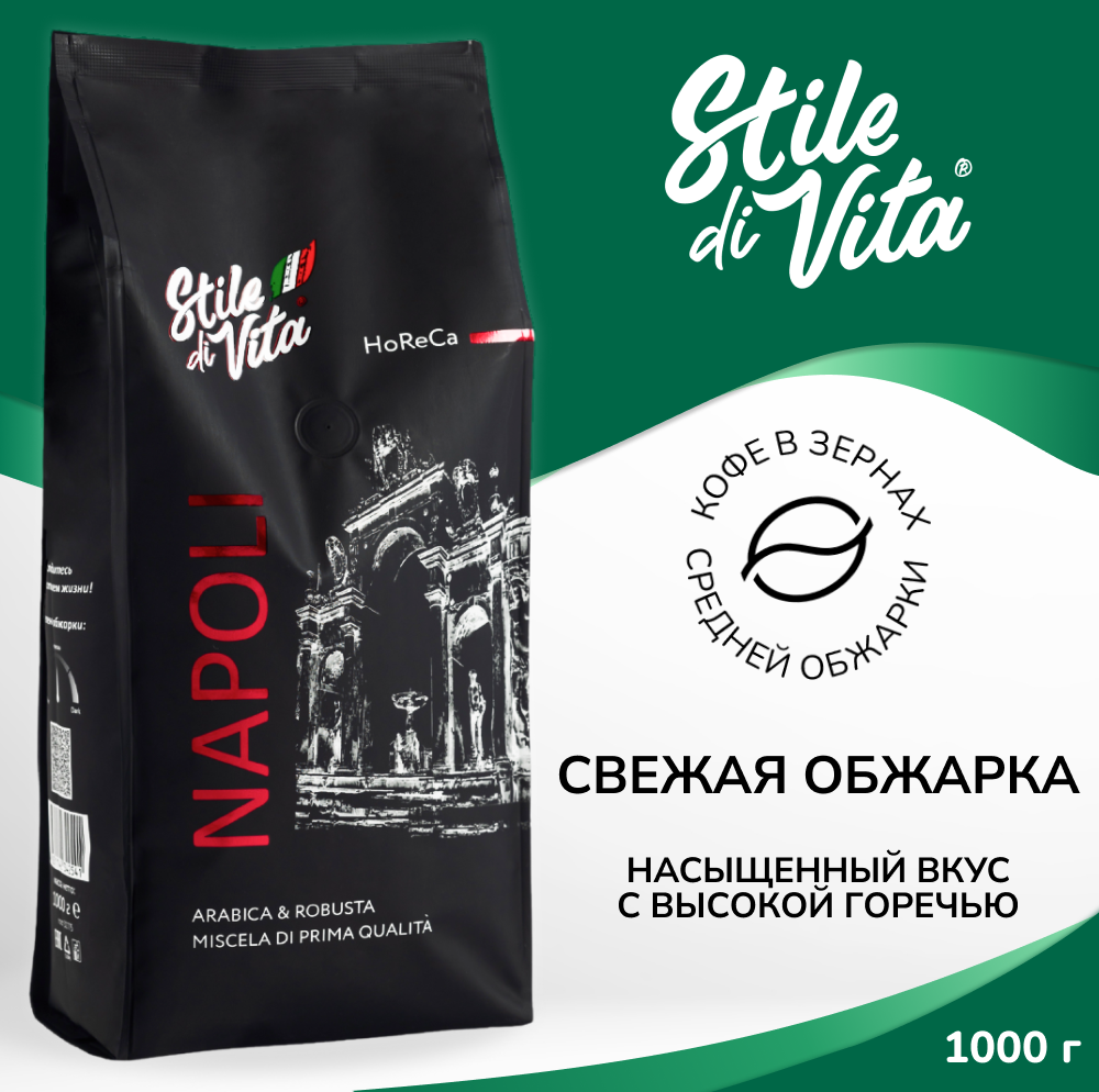 Кофе в зернах 1 кг, Арабика, Робуста - Stile Di Vita Napoli, свежеобжаренный