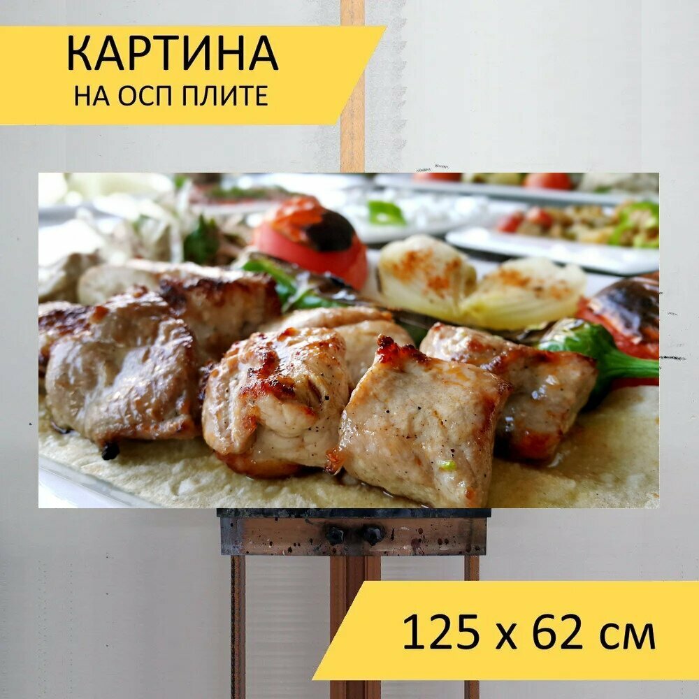 Картина на ОСП 125х62 см. "Шашлыки, еда, турецкая кухня" горизонтальная, для интерьера, с креплениями