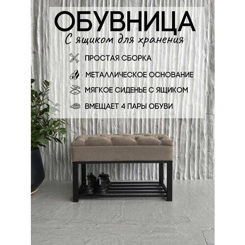Обувница с ящиком для хранения
