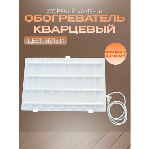 Кварцевый обогреватель Горячий Камень 600 Вт настенный