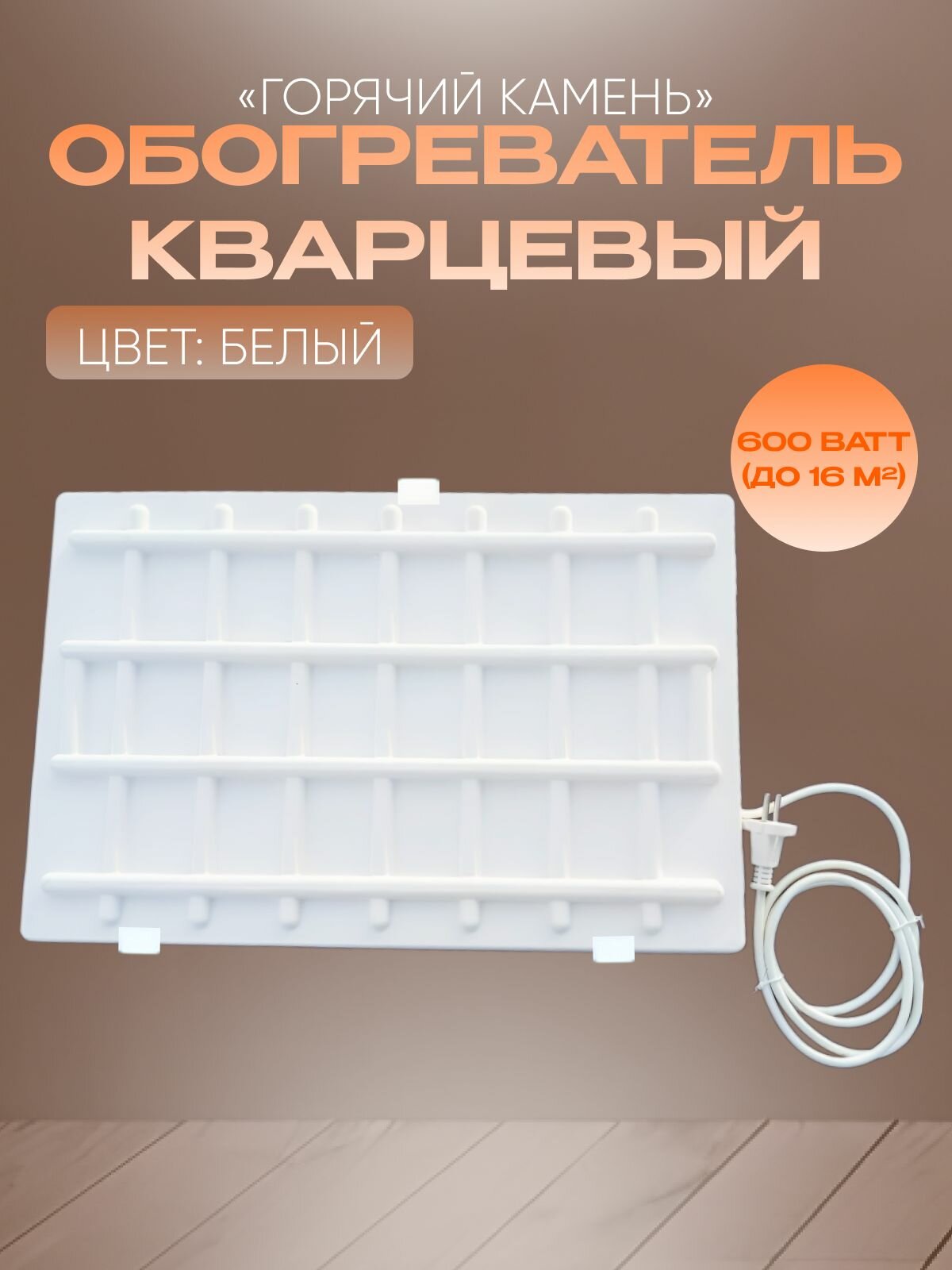 Кварцевый обогреватель Горячий Камень 600 Вт настенный