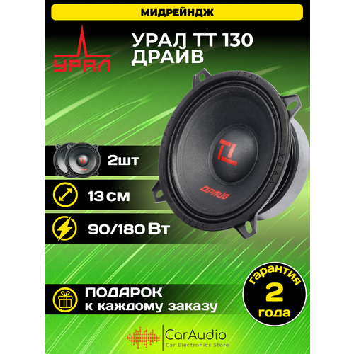Эстрадная акустика URAL урал ТТ 130 драйв 2 шт 13 см 525 18090Вт 277500₽