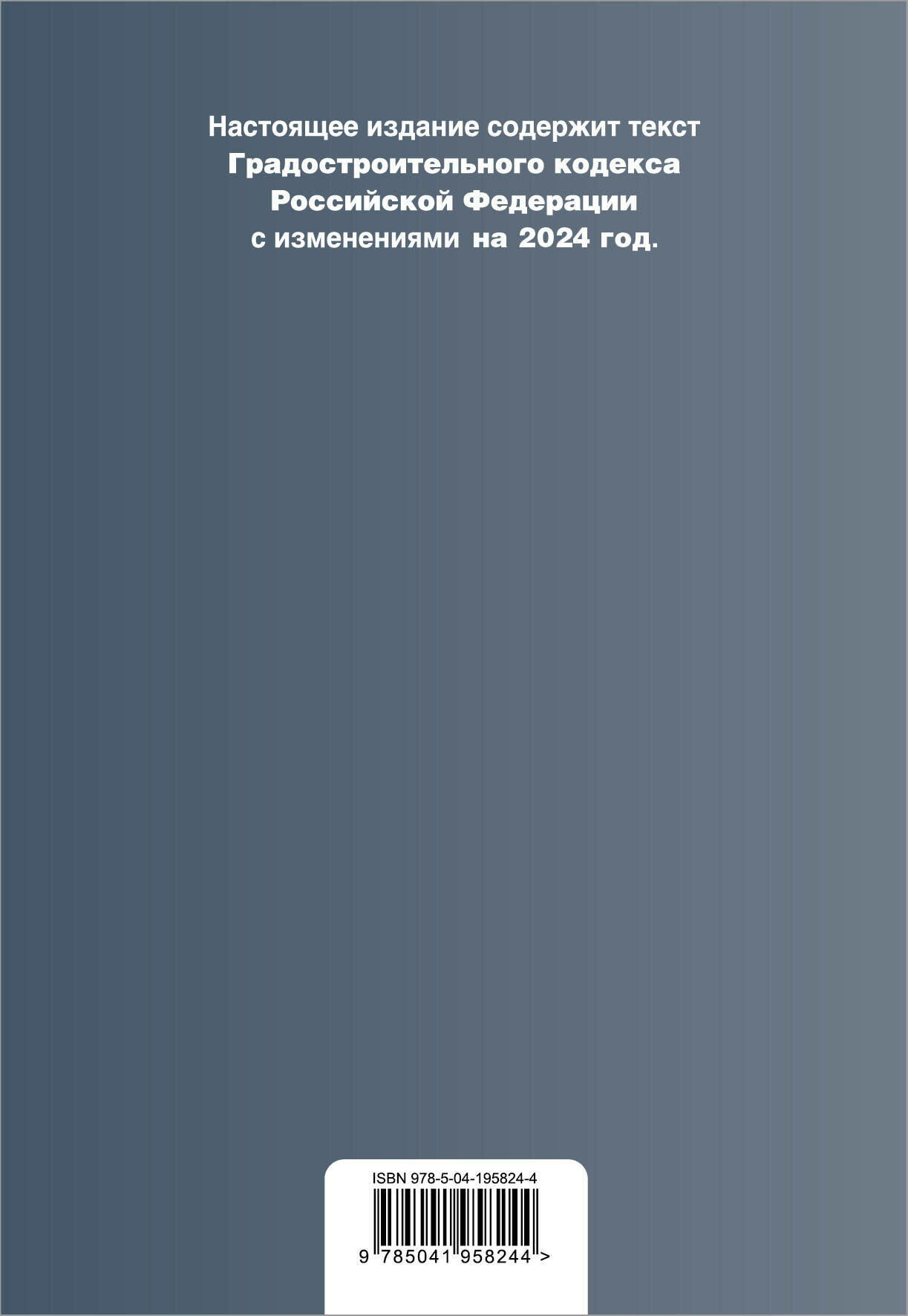 Градостроительный кодекс РФ. В ред. на 2024 с табл. изм. и указ. суд. практ. / ГрК РФ - фото №2