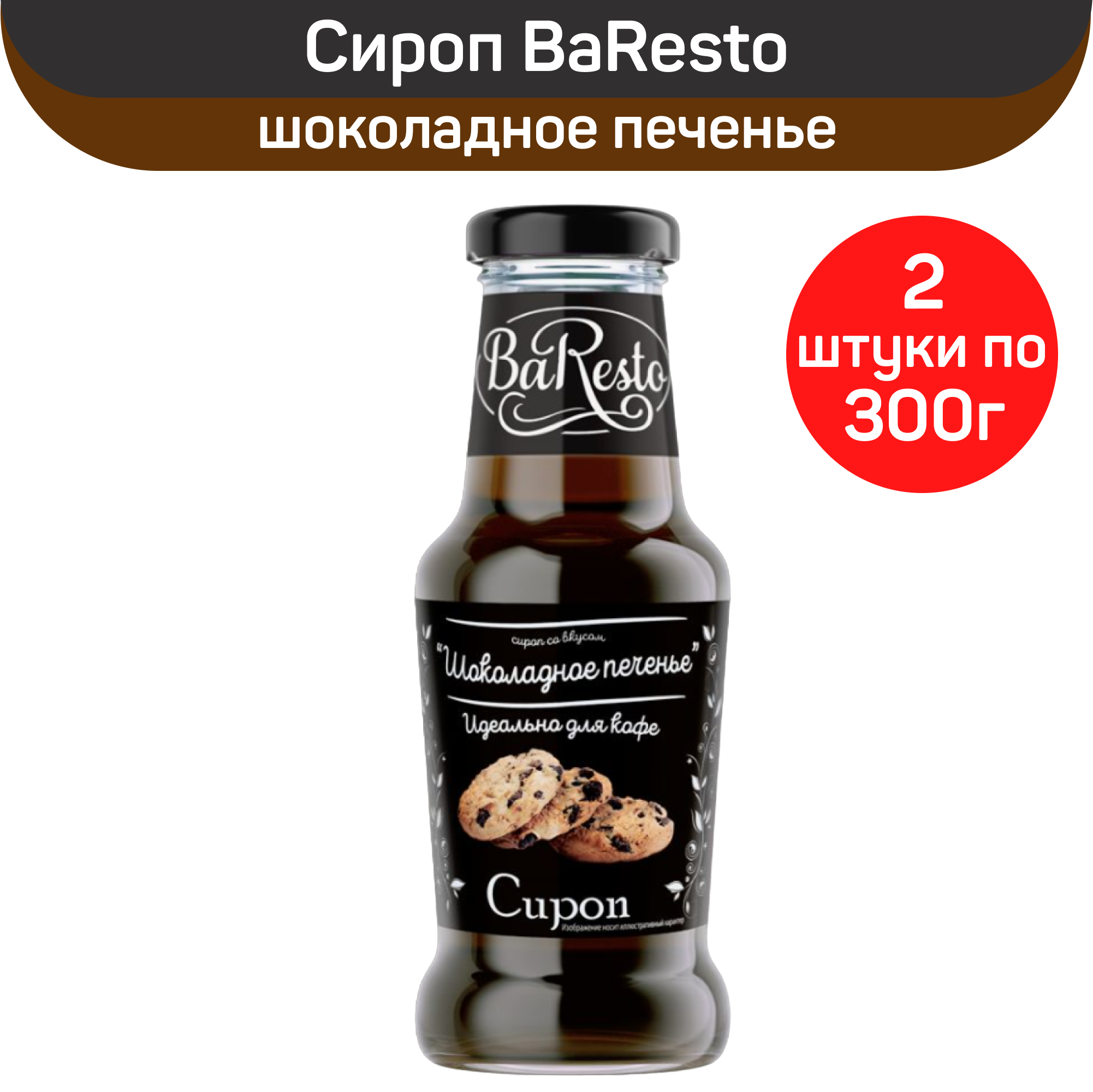 Сироп BaResto "Шоколадное печенье", 2 шт по 300 г