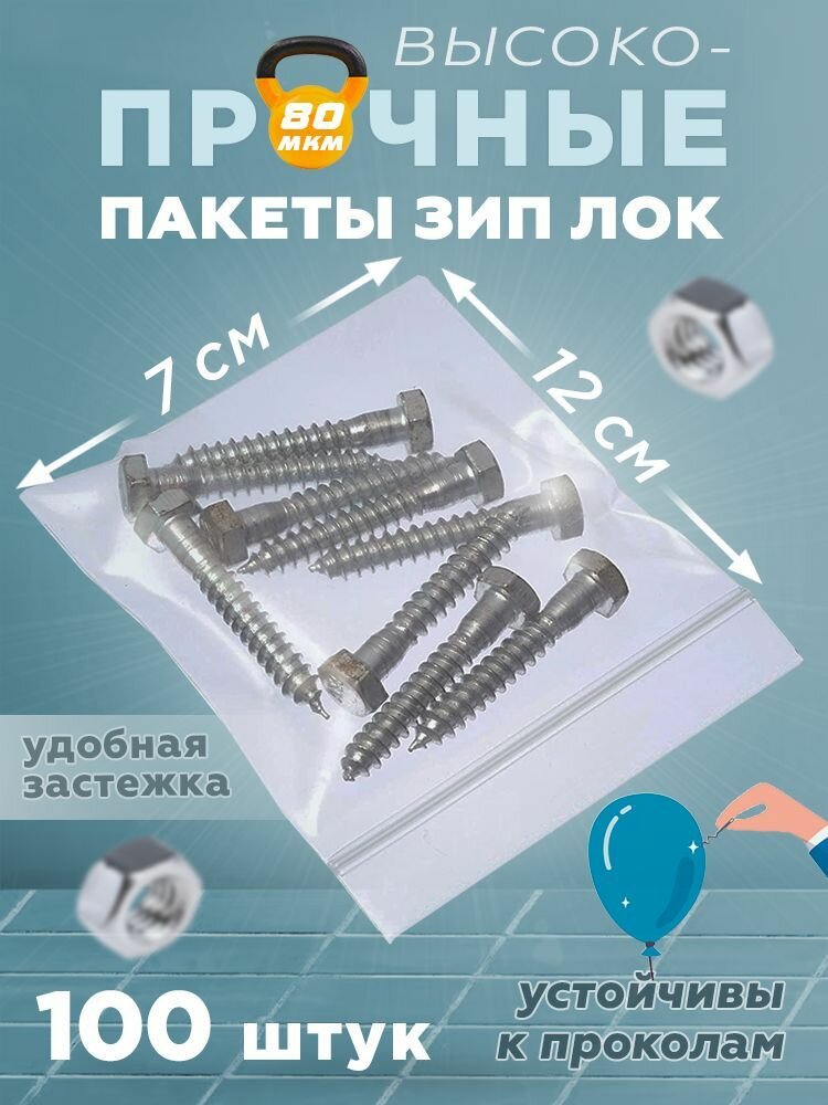 Пакеты zip lock 7х12см, сверхпрочные, толщина 80 мкм, 100 штук - фотография № 4