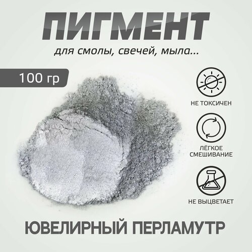 Пигмент перламутровый серебристый ювелирный 100 гр