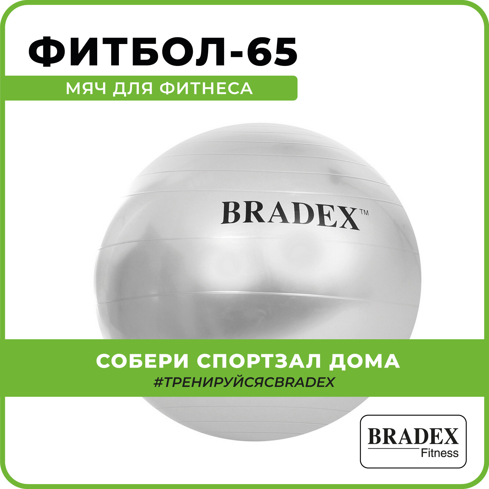 Мяч для фитнеса BRADEX ФИТБОЛ-65