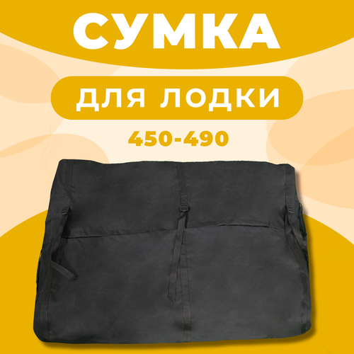 Сумка лодочная для лодок ПВХ 450-490 сумка лодочная ковчег подвесная grey