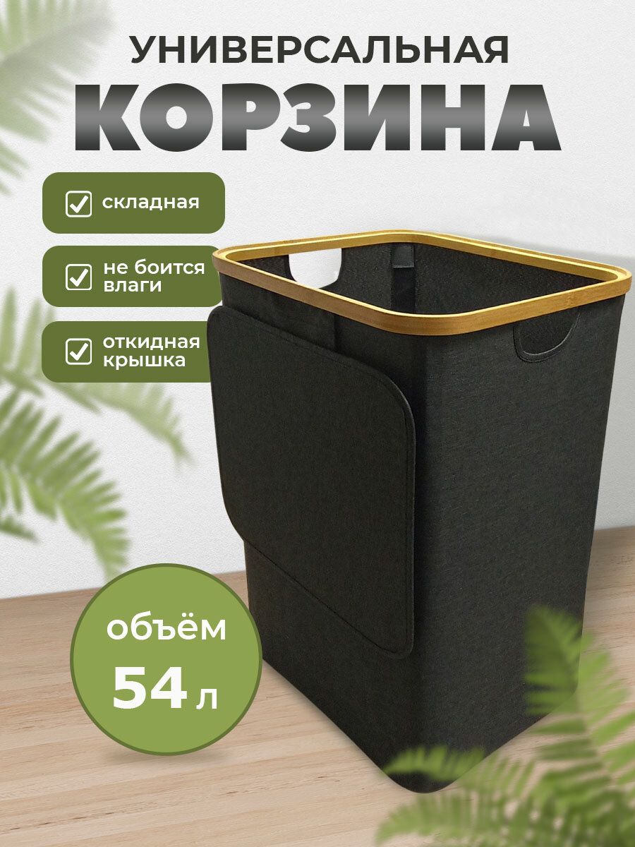 фото Корзина для белья ткань/ бамбук, бак для белья с крышкой, в ванную, в детскую 94 л.