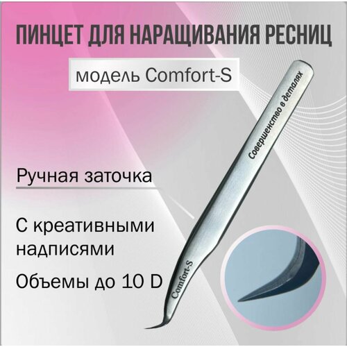 Пинцет для наращивания ресниц Comfort- S с креативными надписями AleksandrovaLash