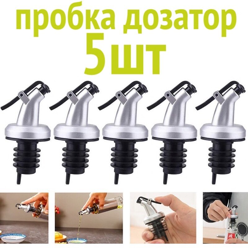 фото 5шт! Пробка дозатор для бутылки масла, сиропа, соуса, вина, крепких спиртных напитков, струер, гейзер, диспенсер для кухни и бара-5шт.