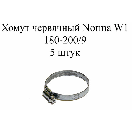 Хомут NORMA TORRO W1 180-200/9 (5шт.)