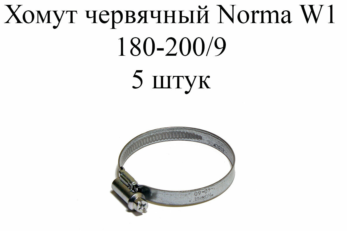 Хомут NORMA TORRO W1 180-200/9 (5шт.)