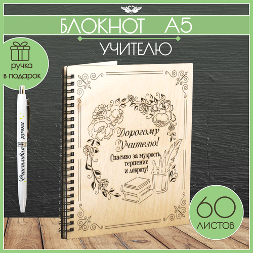 Блокнот А5 Дорогому Учителю. Подарок на Выпускной, Последний звонок, День рождения (21*18*1,5см) фанера. ТМ Канышевы