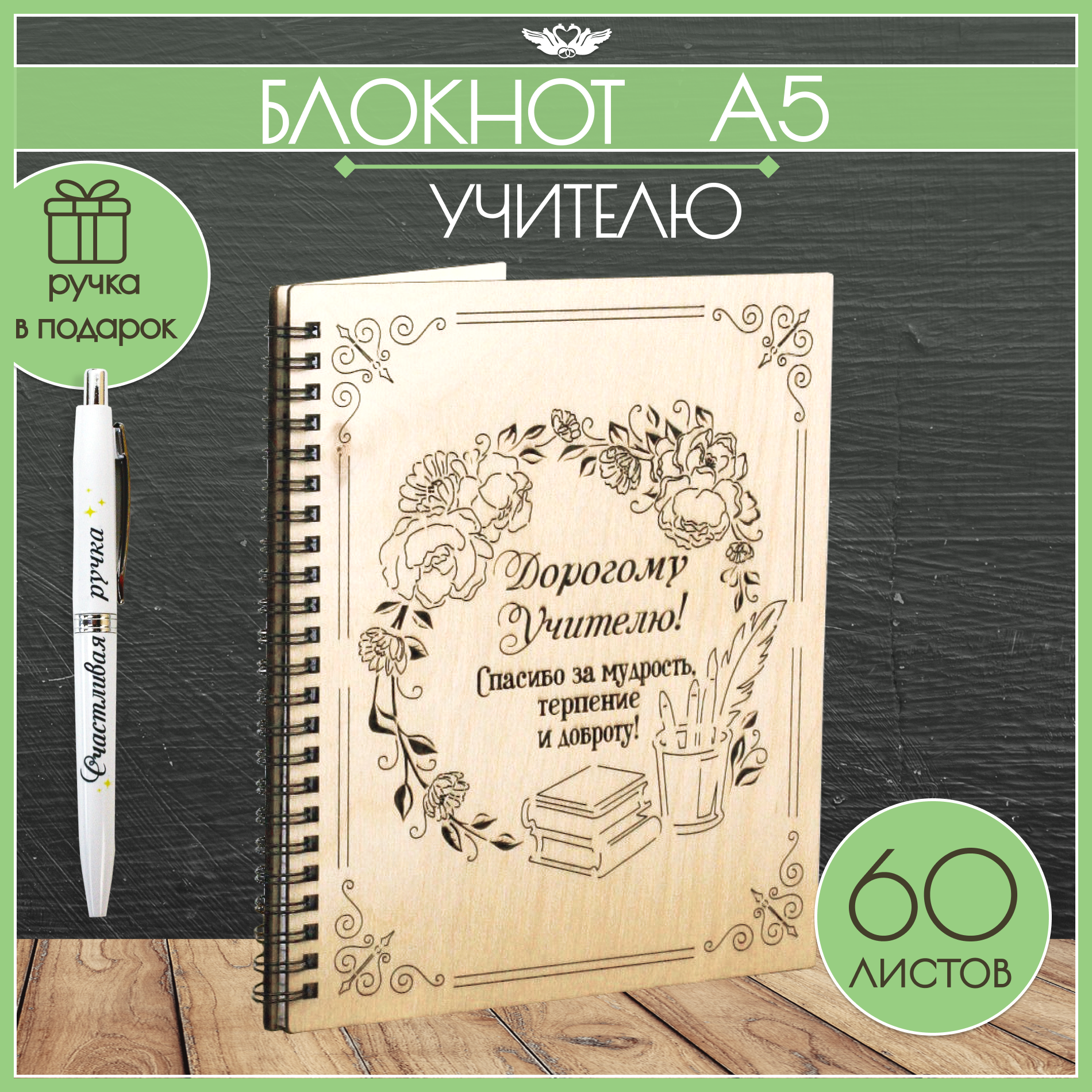 Блокнот А5 Дорогому Учителю. Подарок на Выпускной, Последний звонок, День рождения (21*18*1,5см) фанера. ТМ "Канышевы"