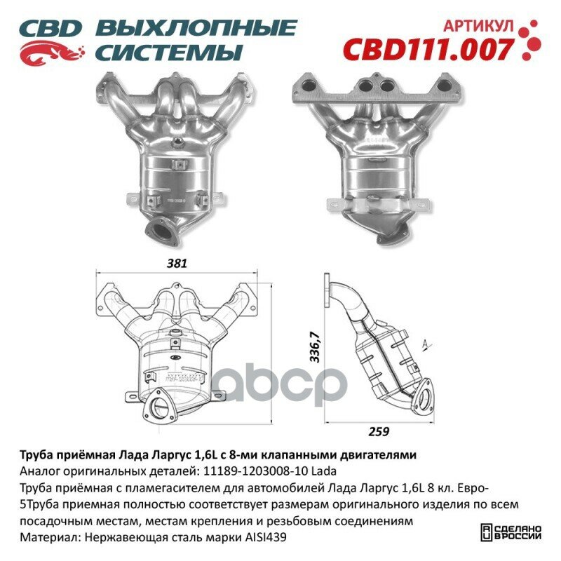 Труба Приемная Лада Ларгус 1,6L C 8-Ми Клапанными Двигателями Cbd111.007 CBD арт. CBD111.007