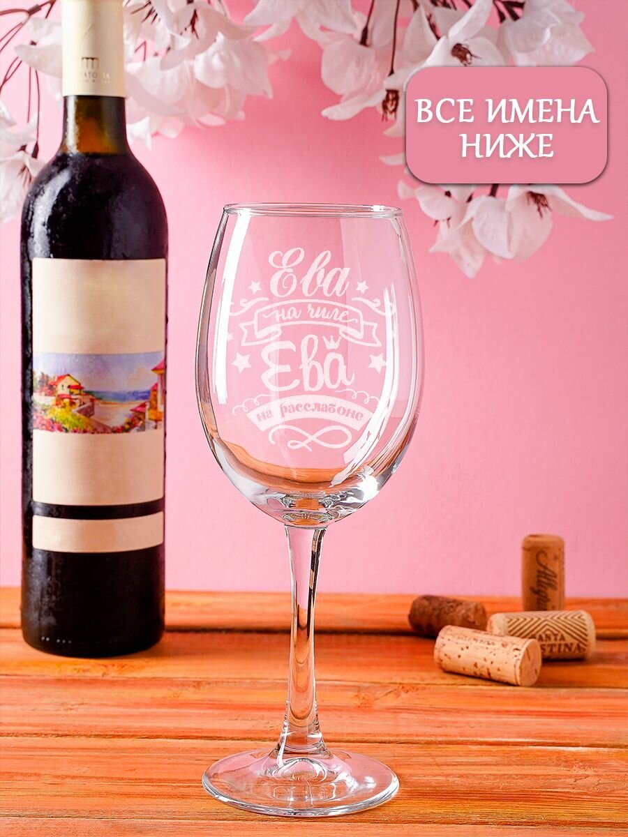 фото Бокал для вина подарочный именной с гравировкой Ева на чиле Ева на расслабоне