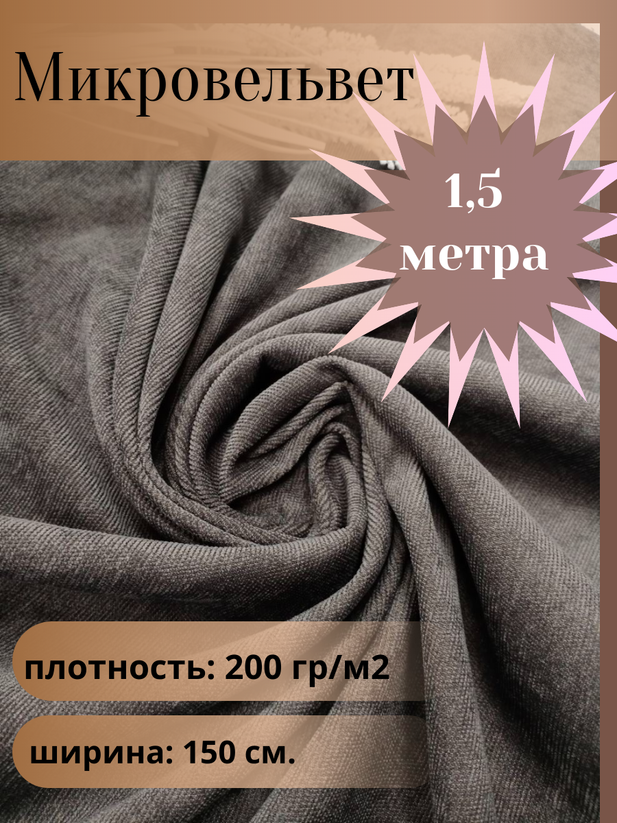 Микровельвет, ткань для шитья, цвет серый, отрез 1,5 м*1,5 м. (ширина 150 см .)