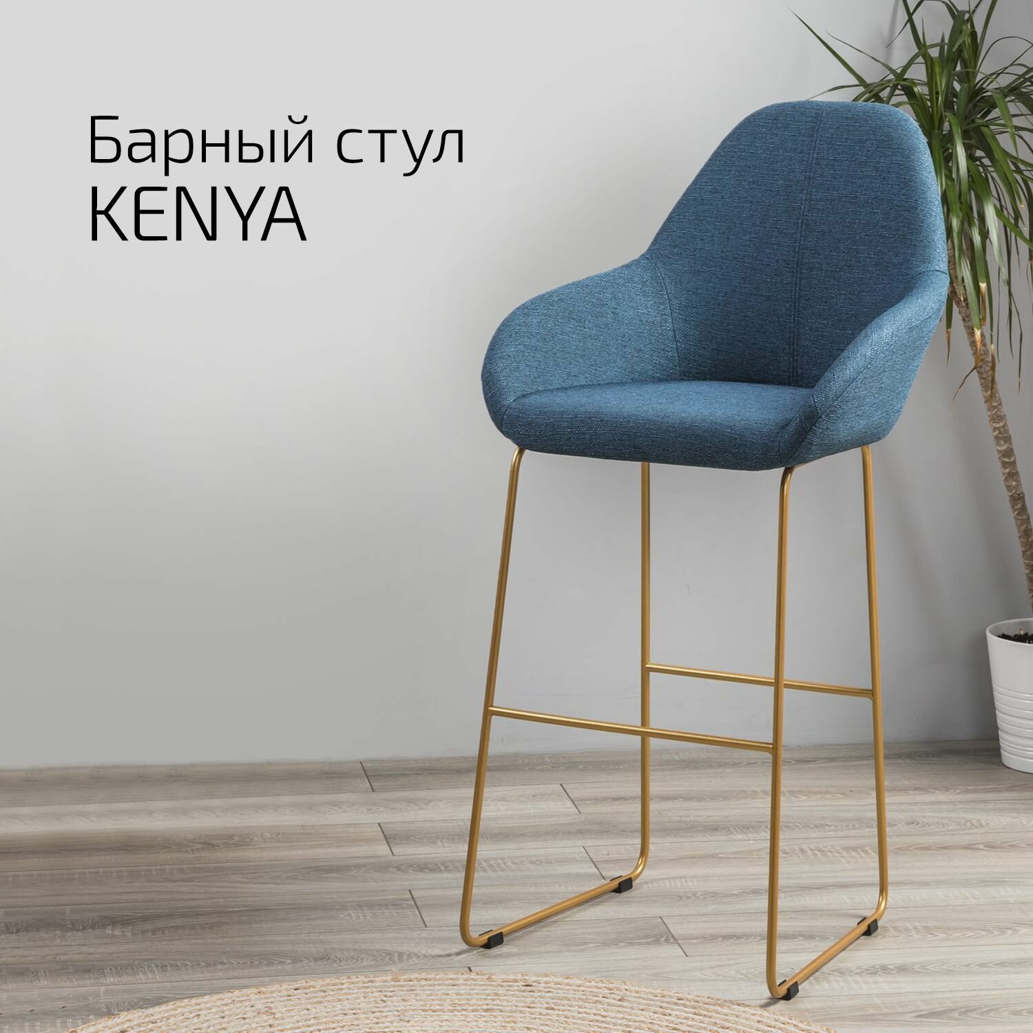 Кресло Бар Kenya БлюАрт/Линк Золото