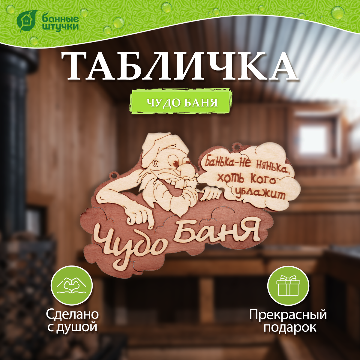 Табличка Банные Штучки Чудо баня 29*18см - фото №1