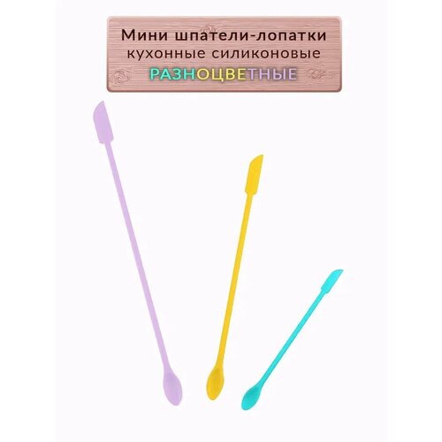 Мини шпатели-лопатки кухонные силиконовые разноцветные 465₽