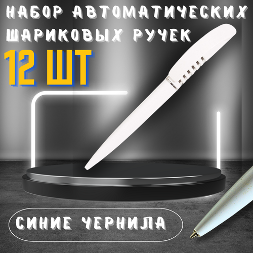 Ручка шариковая автоматическая пружина набор 12 шт. Синяя