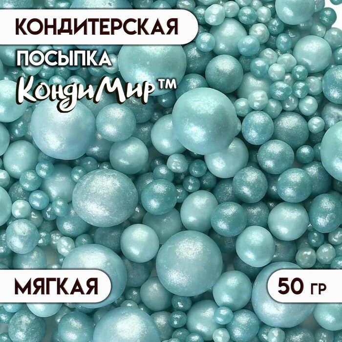 Посыпка кондитерская с мягким центром "Жемчуг", бирюзовая, 50 г