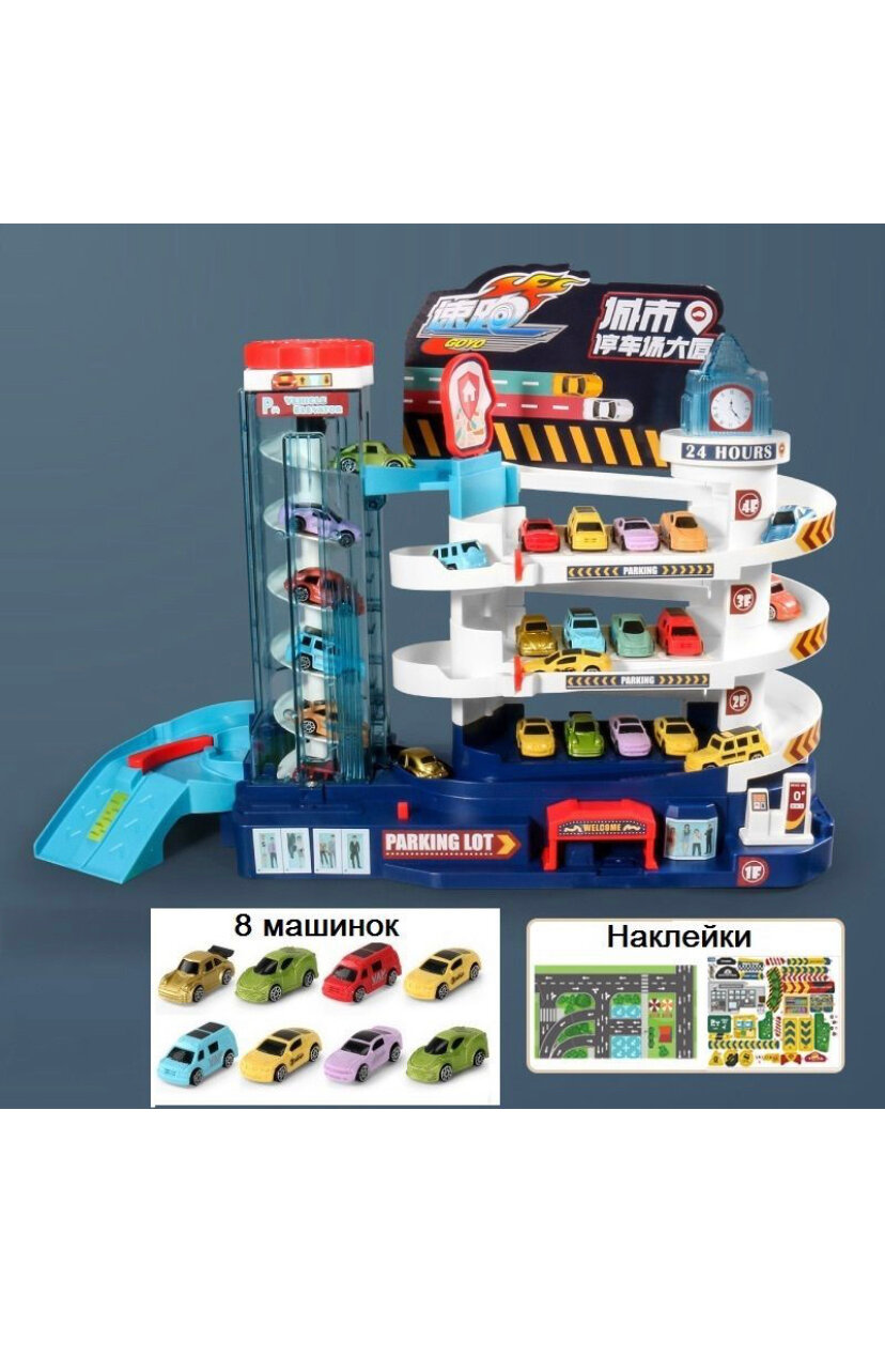 Автотрек парковка 3 уровня для машинок игрушка для мальчиков 8 машинок в комплекте