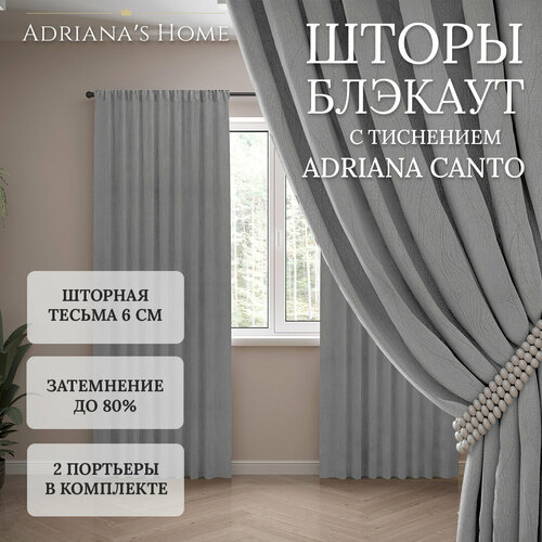 Шторы Adriana Canto, блэкаут с тиснением, серый, комплект из 2 штор, высота 220 см, ширина 150 см, лента