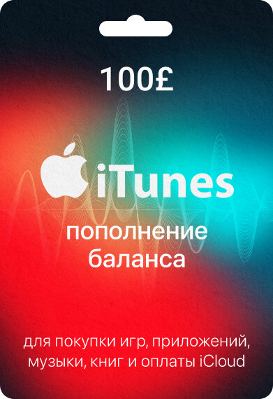 Карта пополнения iTunes Card, карта AppStore Gift Card номинал 100 GBP, регион Великобритания