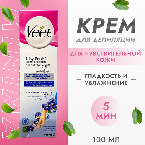 Крем депилятор VEET для чувствительной кожи, 100 мл.