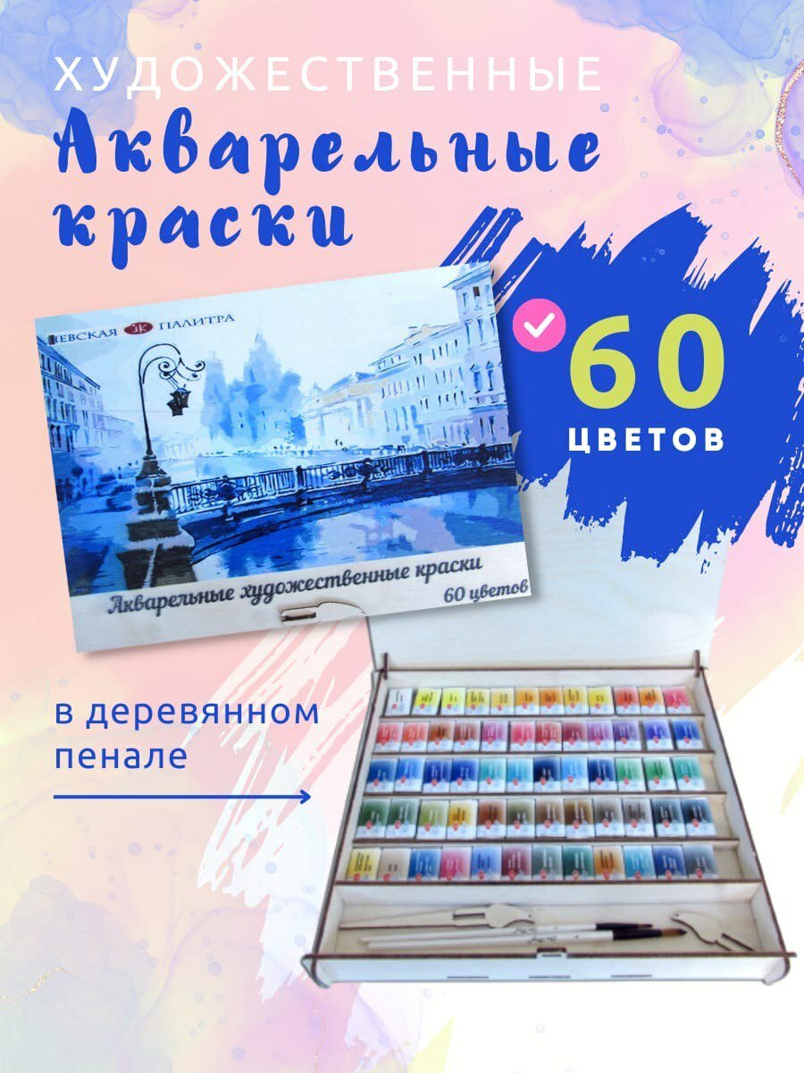 Невская палитра набор акварели в кюветах "Белые ночи", 60 цв, в деревянной коробке