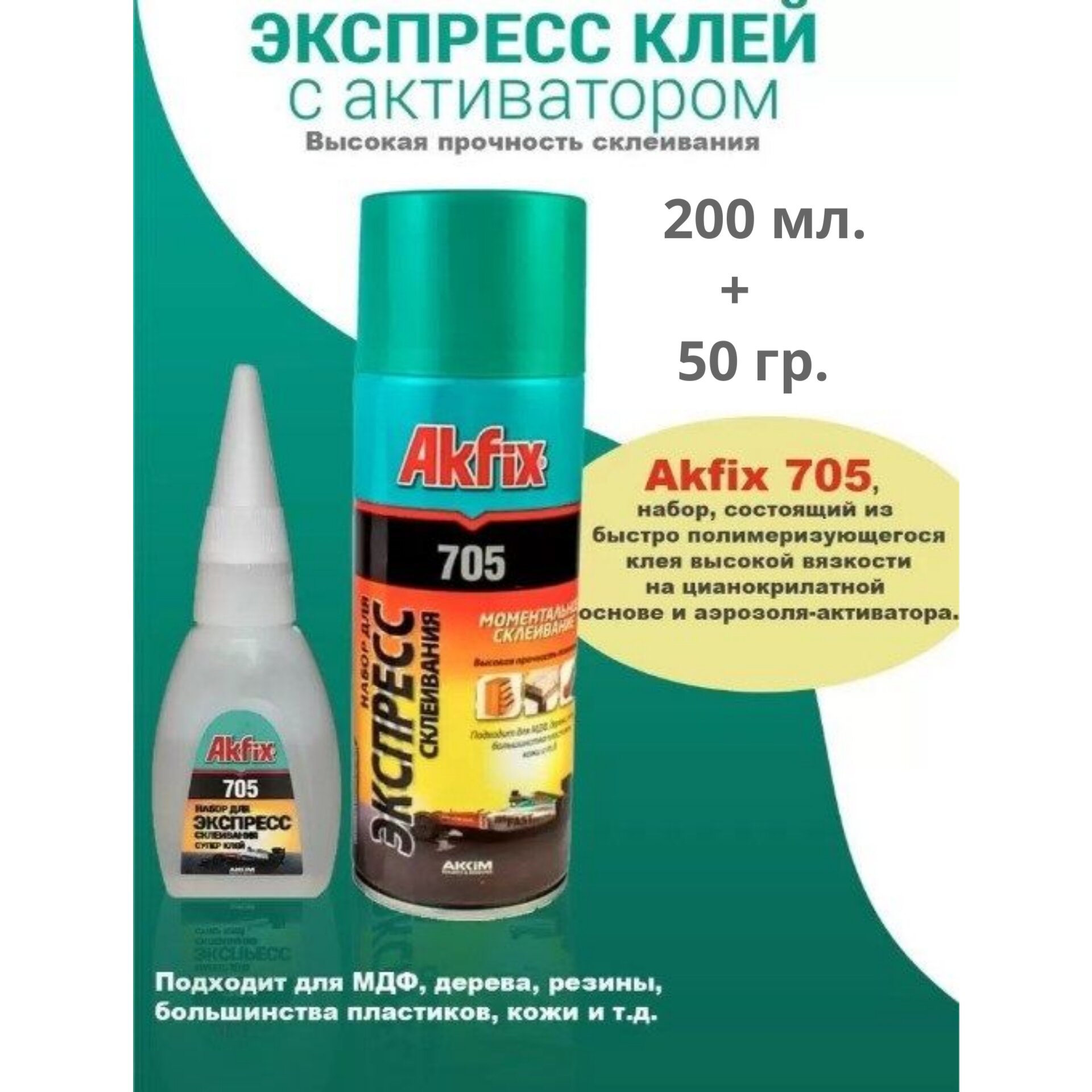 Клей Akfix 750 /набор для экспресс склеивания (Активатор 200мл. + Клей 50 гр.)