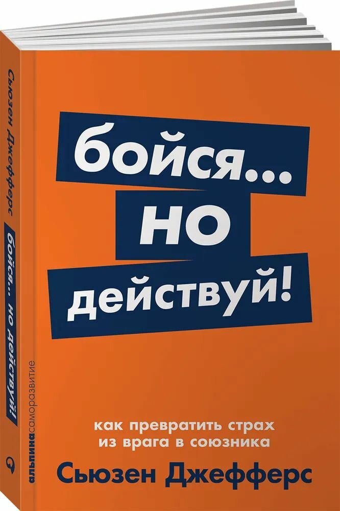 Бойся. но действуй! Как превратить страх из врага в союзника