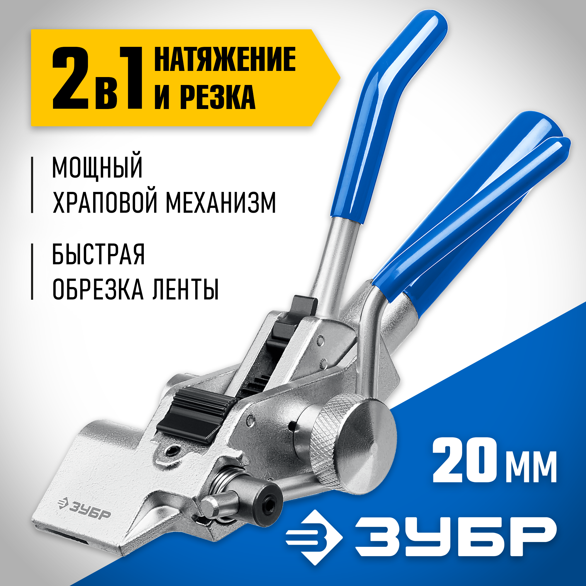 Инструмент для натяжения и резки стальной ленты ЗУБР ИНХ-20 22624