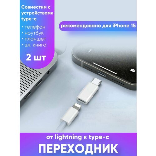 переходник с lightning на type c для 15 iphone 2 штуки серебристые Переходник с Lightning на Type-C для 15 iPhone 2 штуки белые