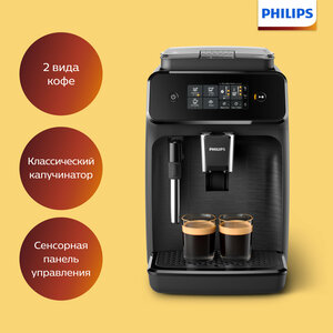 Автоматическая кофемашина Philips Series 1200 EP1220/00