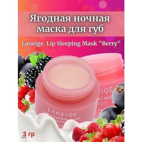 Ночная маска для губ laneige ночная маска для губ berry 3 г розовый