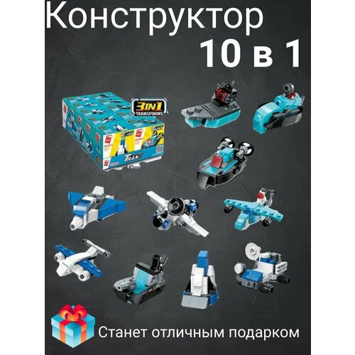 Конструктор для мальчиков 313 деталей (10 в 1) космическая и военная техника