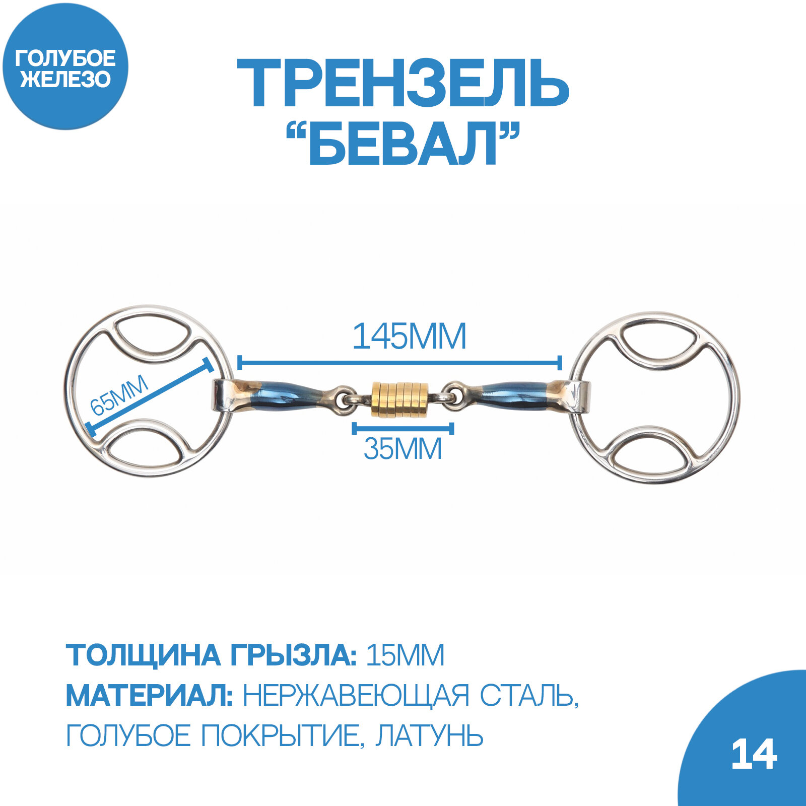 SHIRES Трензель для лошади восьмерка с роликами "Бевал", 11.5см (Великобритания) Shires (Великобритания) - фото №2