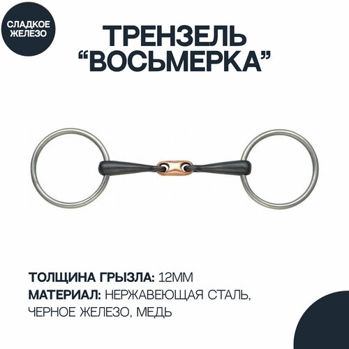 Трензель для лошади восьмёрка с медной конфетой SHIRES Black Iron, 140 мм (Великобритания)