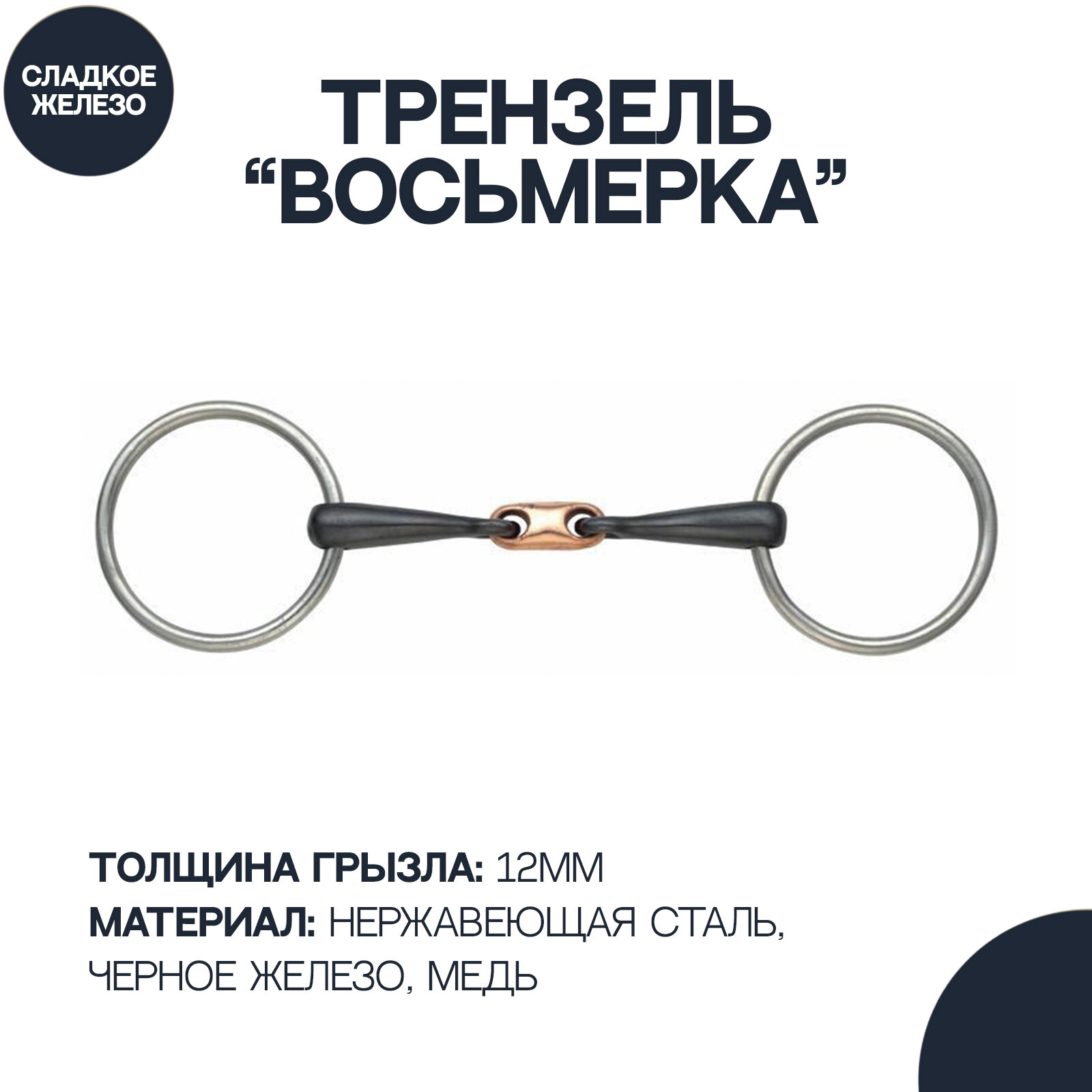 Трензель для лошади восьмёрка с медной конфетой SHIRES "Black Iron", 125 мм (Великобритания)