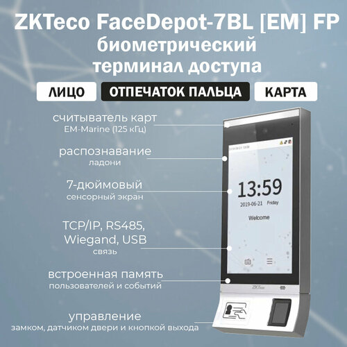 zkteco sf400 [em] adms биометрический терминал доступа со считывателем отпечатков пальцев и карт em marine ZKTeco FaceDepot-7BL [ID] FP - биометрический терминал распознавания лиц и отпечатков пальцев со считывателем RFID карт EM-Marine