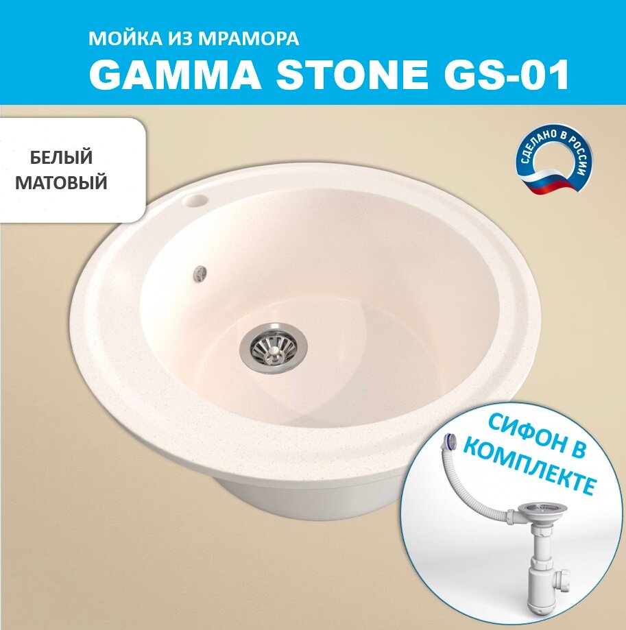 Кухонная мойка Gamma Stone GS-1 (D475) Белый