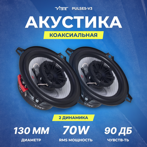 Акустика VIBE PULSE5-V3 249000₽