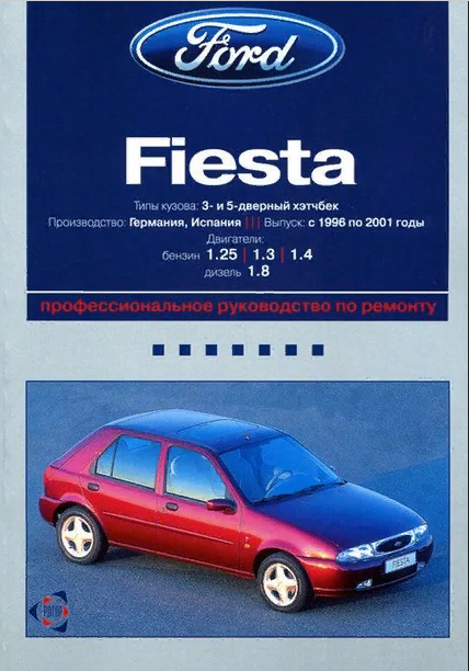 Руководство по эксплуатации Ford Fiesta 1996-2001