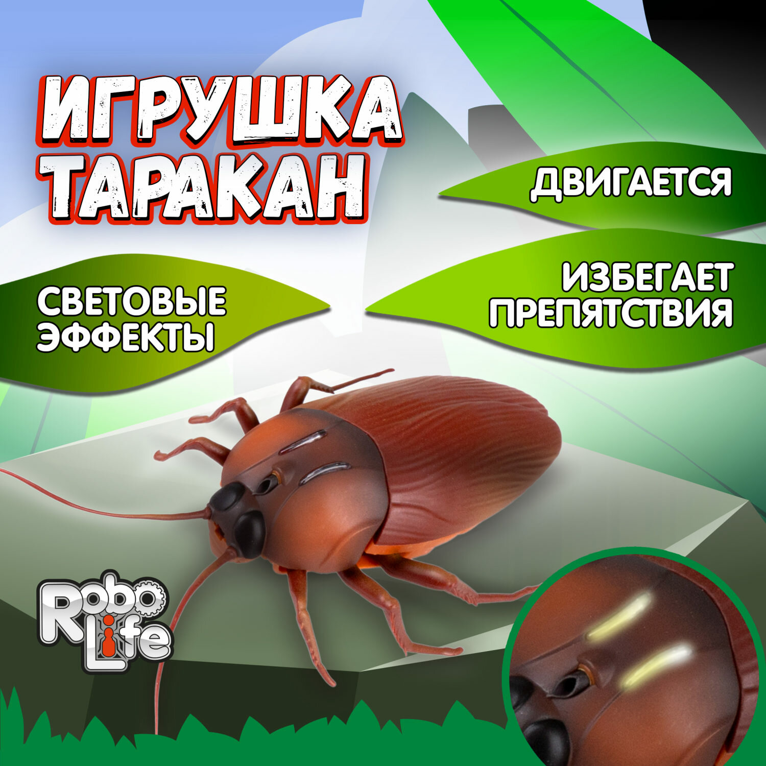 Робот 1toy Robolife таракан на бат сенсор на препятствия свет. эфф 21*21*45 см