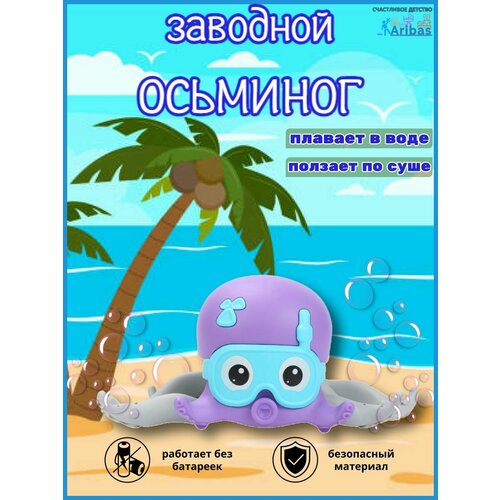 Игрушка для ванной и суши Осьминог фиолетовый